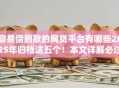 容易借到款的网贷平台有哪些2025年归档这五个!本文详解必过无审核的贷款 容易借到款的网贷平台有哪些2025年归档这五个!本文详解必过无审核的贷款