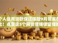个人信用贷款保证保险9月答案在此!点赞这5个网贷借钱保证保险产品 个人信用贷款保证保险9月答案在此!点赞这5个网贷借钱保证保险产品