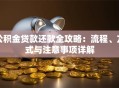 公积金贷款还款全攻略：流程、方式与注意事项详解
