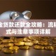公积金贷款还款全攻略：流程、方式与注意事项详解