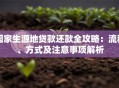 国家生源地贷款还款全攻略：流程、方式及注意事项解析