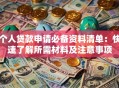 个人贷款申请必备资料清单：快速了解所需材料及注意事项