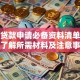 个人贷款申请必备资料清单：快速了解所需材料及注意事项