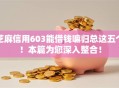 芝麻信用603能借钱嘛归总这五个!本篇为您深入整合! 芝麻信用603能借钱嘛归总这五个!本篇为您深入整合!