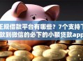 正规借款平台有哪些？7个支持下款到微信的必下的小额贷款app