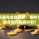 贷款买房与全款买房：哪种方式更适合你的购房计划？