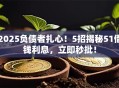 2025负债者扎心！5招揭秘51借钱利息，立即秒批！