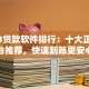 2023贷款软件排行：十大正规平台推荐，快速到账更安心
