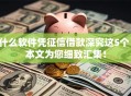 什么软件凭征信借款深究这5个！本文为您细致汇集！