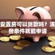 购买安置房可以贷款吗？满足这些条件就能申请