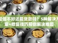 征信不好还能贷款吗？5种解决方案+修复技巧帮你解决难题