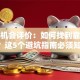创业机会评价：如何找到靠谱项目？这5个避坑指南必须知道！