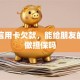 我有信用卡欠款，能给朋友的车贷做担保吗