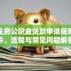 铁路住房公积金贷款申请指南：条件、流程与常见问题解答