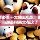 创业者必看十大励志电影！血泪史与逆袭指南全在这了