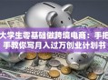 大学生零基础做跨境电商：手把手教你写月入过万创业计划书