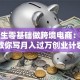 大学生零基础做跨境电商：手把手教你写月入过万创业计划书