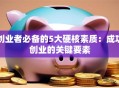 创业者必备的5大硬核素质：成功创业的关键要素