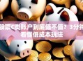 股票C类账户到底值不值？3分钟看懂低成本玩法