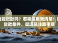 我能贷款吗？看完这篇就清楚！附贷款条件、渠道及注意事项