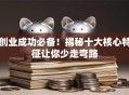 创业成功必备！揭秘十大核心特征让你少走弯路