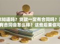 你知道吗？贷款一定有合同吗？没有合同会怎么样？这些后果你可得提前弄清楚！