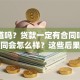 你知道吗？贷款一定有合同吗？没有合同会怎么样？这些后果你可得提前弄清楚！
