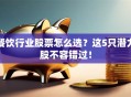 餐饮行业股票怎么选？这5只潜力股不容错过！