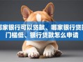 哪家银行可以贷款、哪家银行贷款门槛低、银行贷款怎么申请