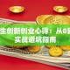 大学生创新创业心得：从0到1的实战避坑指南