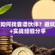 创业如何找靠谱伙伴？避坑指南+实战经验分享