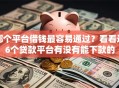 哪个平台借钱最容易通过？看看这6个贷款平台有没有能下款的