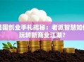 民国创业手札揭秘：老派智慧如何玩转新商业江湖？