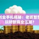 民国创业手札揭秘：老派智慧如何玩转新商业江湖？