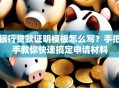 银行贷款证明模板怎么写？手把手教你快速搞定申请材料