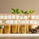 大众创业股票怎么选？抓住政策红利，挖掘潜力股就靠这3招！