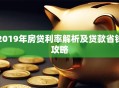 2019年房贷利率解析及贷款省钱攻略