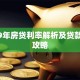2019年房贷利率解析及贷款省钱攻略