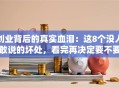 创业背后的真实血泪：这8个没人敢说的坏处，看完再决定要不要单干！