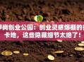 萝岗创业公园：创业灵感爆棚的打卡地，这些隐藏细节太绝了！