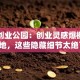 萝岗创业公园：创业灵感爆棚的打卡地，这些隐藏细节太绝了！