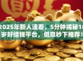 2025年新人速看，5分钟揭秘18岁好借钱平台，低息秒下推荐！