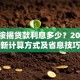 买房按揭贷款利息多少？2023最新计算方式及省息技巧