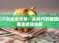 王兴创业启示录：从校内到美团的商业逻辑拆解