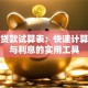 个人贷款试算表：快速计算月供与利息的实用工具