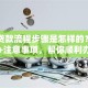 买房贷款流程步骤是怎样的？详细步骤+注意事项，帮你顺利办贷款