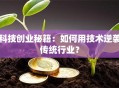 科技创业秘籍：如何用技术逆袭传统行业？