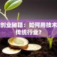 科技创业秘籍：如何用技术逆袭传统行业？
