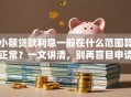 小额贷款利息一般在什么范围算正常？一文讲清，别再盲目申请