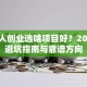 年轻人创业选啥项目好？2025年避坑指南与靠谱方向